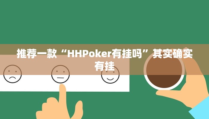 实测辅助”一道搓百搭能作弊吗”其实确实有挂