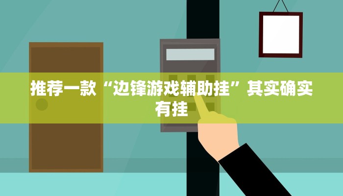 实测辅助”中至窝龙开挂的软件”其实确实有挂
