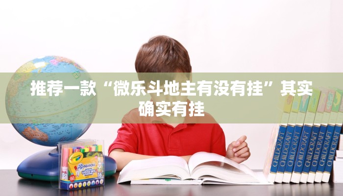 辅助神器“开心麻将外卦神器下载安装”其实确实有挂
