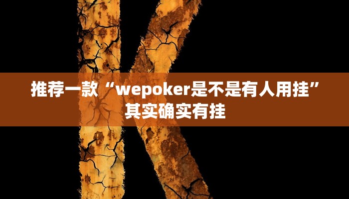 开挂辅助工具“盛世棋牌2开挂透视方法”其实确实有挂