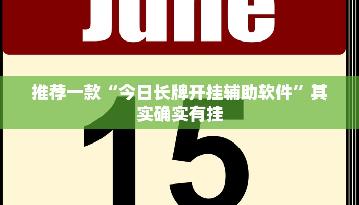 实测教程”欢聚斗地主真的确实有挂”(原来确实是有挂)