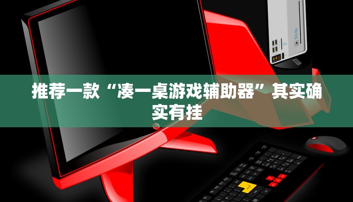 实测教程”新世界拼十有挂吗”(原来确实是有挂)