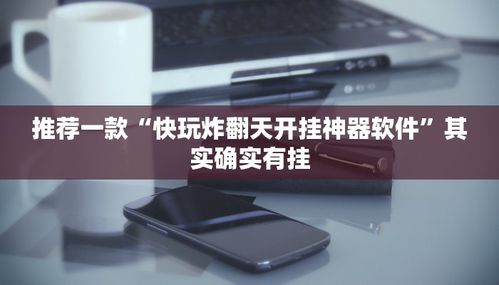 实测教程”新幹線娱乐作弊开挂神器”(原来确实是有挂)