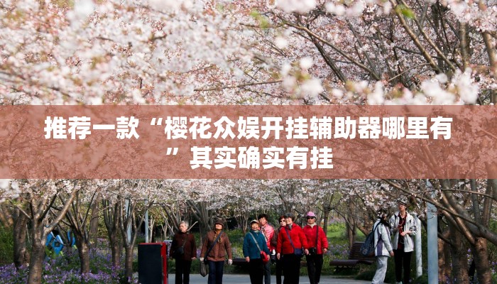 实测教程”皮皮湖北麻将到底有没有挂”(原来确实是有挂)