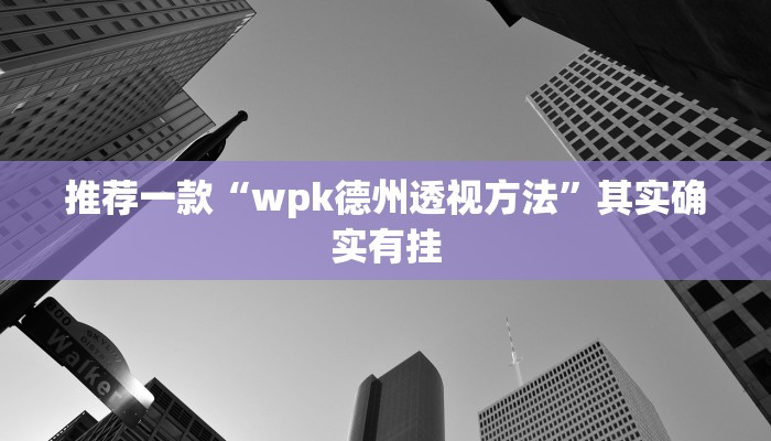 实测教程”微乐四川麻将有挂吗”(原来确实是有挂)