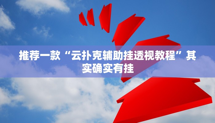 实测教程”(WePoKer)到底有透视软件挂吗”(原来确实是有挂)