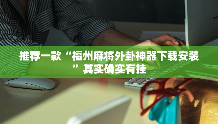 开挂辅助工具“陕麻圈外卦神器”其实确实有挂