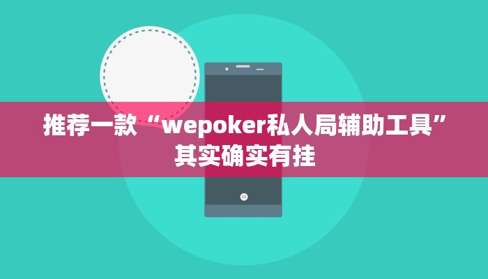 实测教程”新版wepoker透视挂作弊教程”(原来确实是有挂)