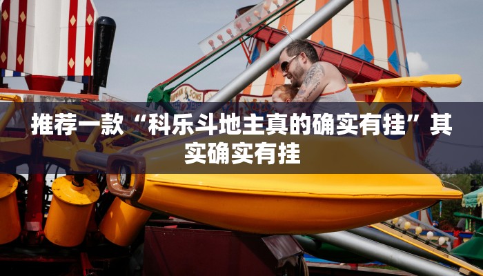 实测教程”德扑之星app德州透视破解版”(原来确实是有挂)