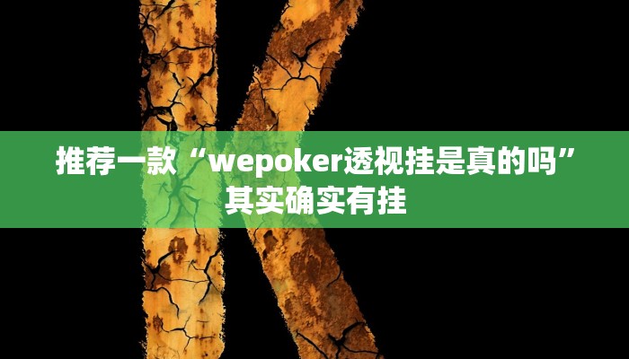 实测教程”wepoker德州局有挂吗”(原来确实是有挂)