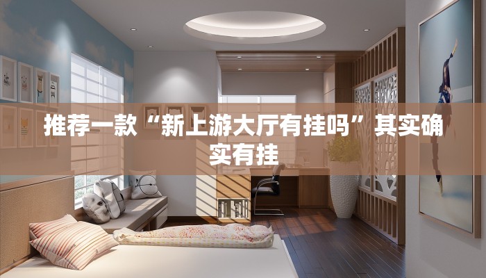 实测辅助”渤海麻将可以开挂吗”其实确实有挂