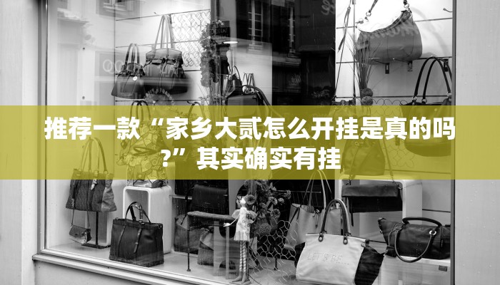 实测教程”开心棋牌真的存在挂的吗”(原来确实是有挂)