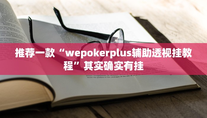 开挂辅助工具“爱摩罗保定麻将确实真的有挂”详细开挂教程