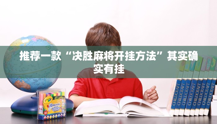 辅助神器“渤海麻将到底有没有挂”其实确实有挂
