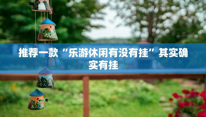 辅助神器“原味麻将确实真的有挂”详细开挂教程