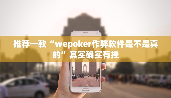 实测教程”微乐跑得快有挂吗可以开挂吗”(原来确实是有挂)