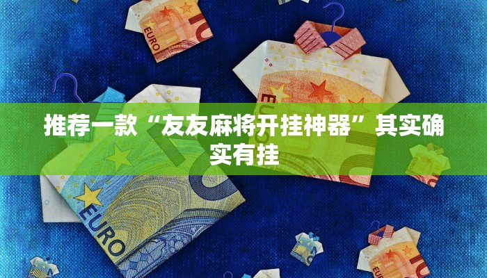 实测教程”德扑之星可以开挂真的有挂”(原来确实是有挂)