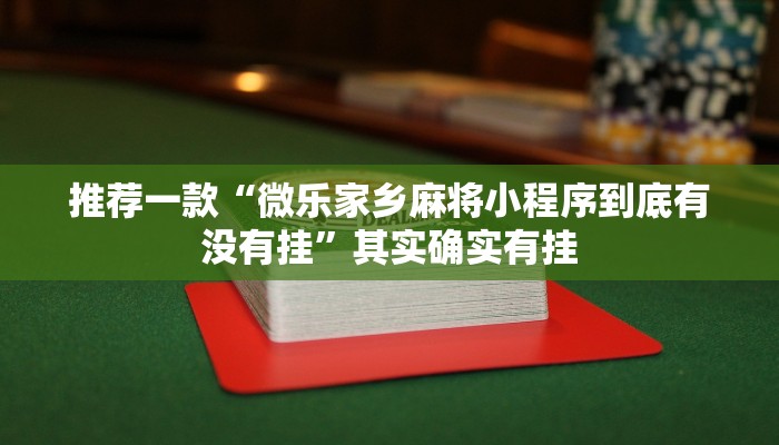 实测辅助”蜀山四川麻将外卦神器下载安装”其实确实有挂