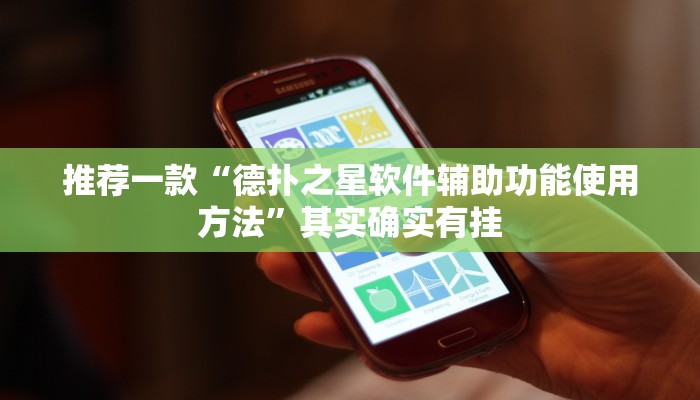 实测教程”微乐龙江麻将斗地主有挂吗”(原来确实是有挂)