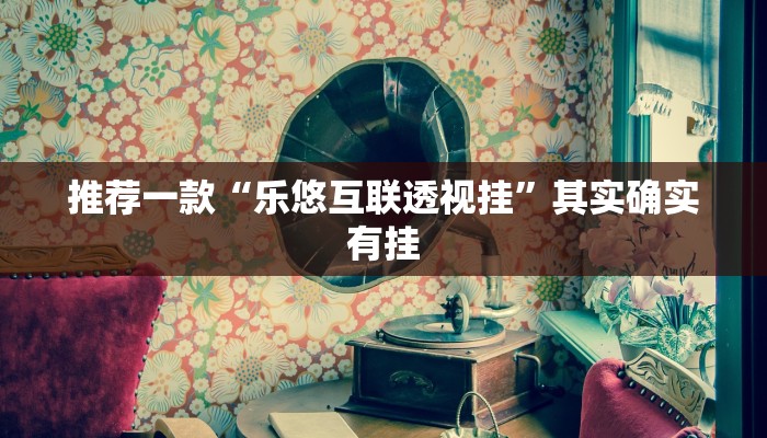 辅助神器“火流大厅开挂辅助方法”其实确实有挂