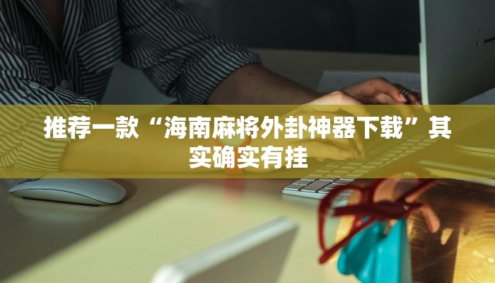 实测教程”黄帝大厅开挂神器下载”(原来确实是有挂)