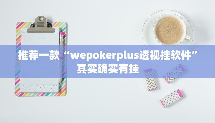 辅助神器“浙南茶馆可以开挂吗”其实确实有挂