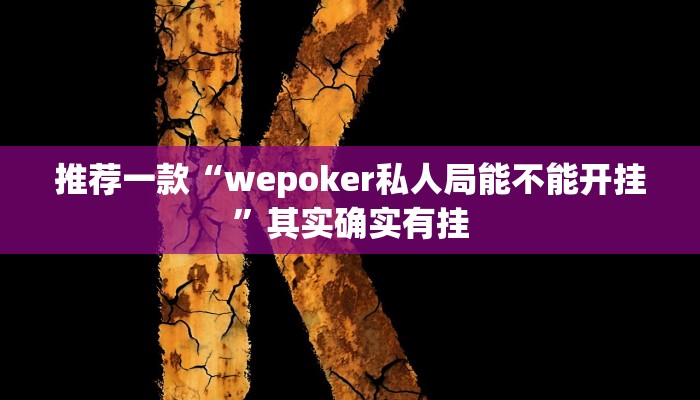 实测教程”真人天天麻将开挂详情”(原来确实是有挂)