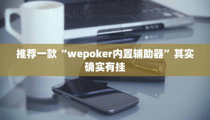 开挂辅助工具“牌乐门手机麻将外卦神器下载安装”其实确实有挂