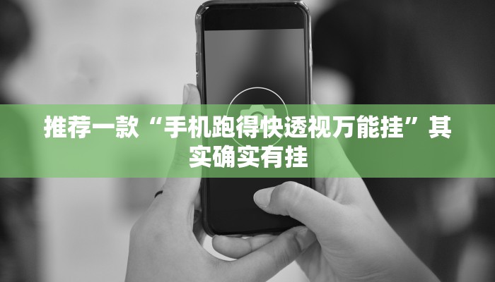 辅助神器“财神十三张怎么设置提高好牌几率”其实确实有挂