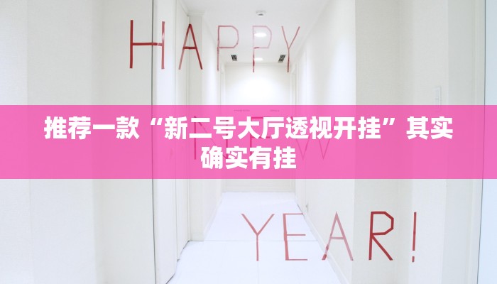 实测教程”三宝北京麻将可以透明吗”(原来确实是有挂)