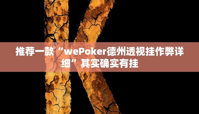 实测辅助”中至九江讨赏辅助软件”其实确实有挂