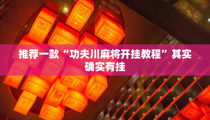 实测教程”微乐天津麻将有挂吗”(原来确实是有挂)