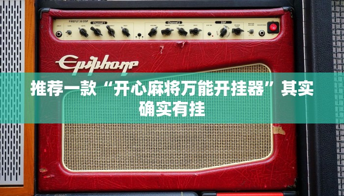 实测教程”玖天乐游十三水拼三张开挂透视辅助”(原来确实是有挂)