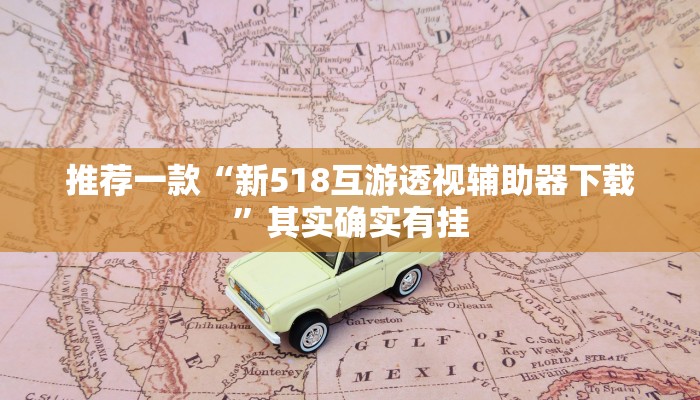 开挂辅助工具“玉海楼茶苑辅助器”其实确实有挂