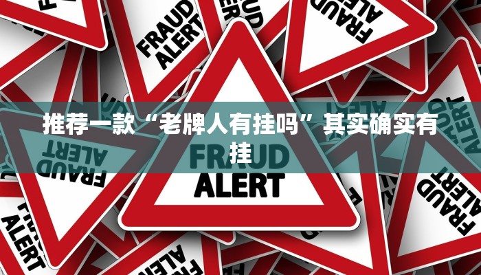 辅助神器“决胜奕福麻将到底有没有挂”其实确实有挂