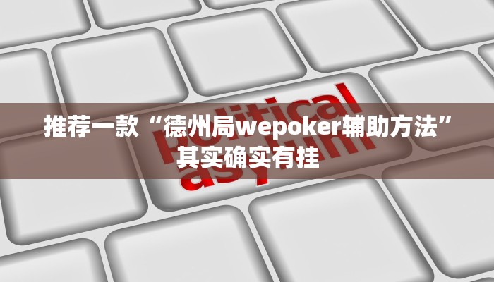 实测辅助”新八戒怎么开挂”其实确实有挂