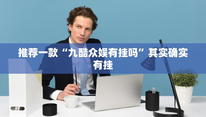 开挂辅助工具“凉山斗十四怎么开挂”其实确实有挂