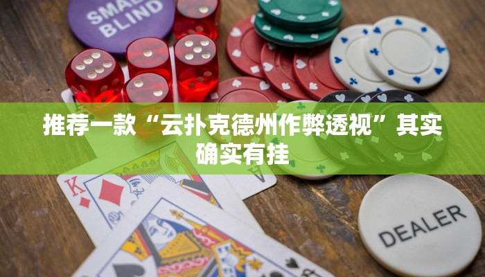 实测教程”wepoker私人局透视作弊挂教程”(原来确实是有挂)