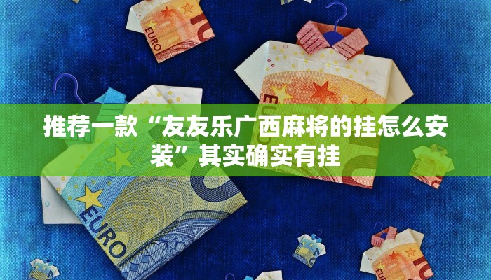 实测辅助”呼伦贝尔麻将确实真的有挂”详细开挂教程