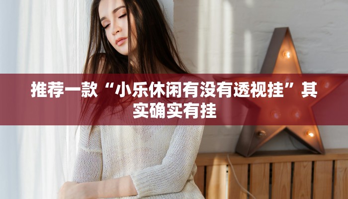 辅助神器“AApoker辅助透视作弊软件”其实确实有挂