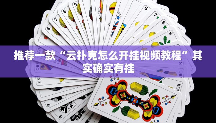 实测教程”多乐麻将开挂教程”(原来确实是有挂)