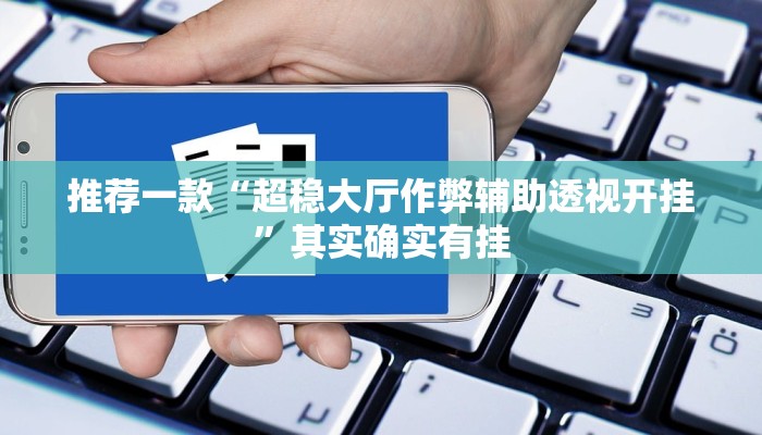 辅助神器“心悦踢坑挂下载”其实确实有挂
