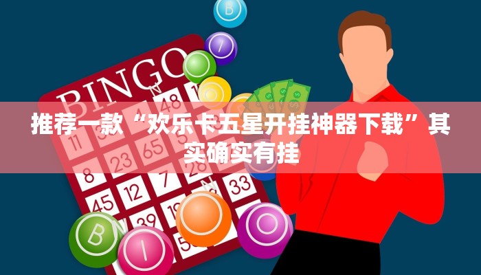 实测教程”江苏微乐麻将挂”(原来确实是有挂)