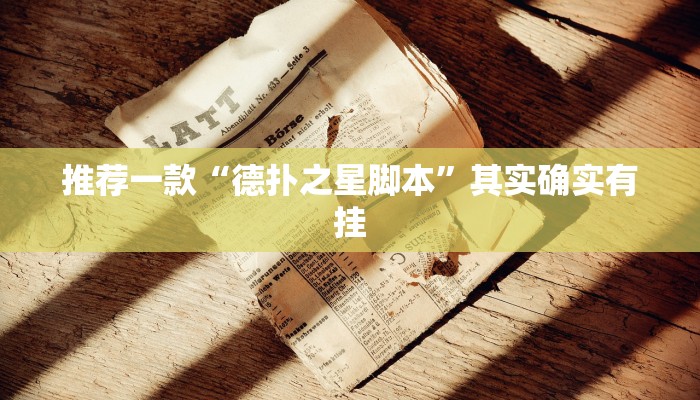 实测教程”大唐河北麻将有挂吗”(原来确实是有挂)