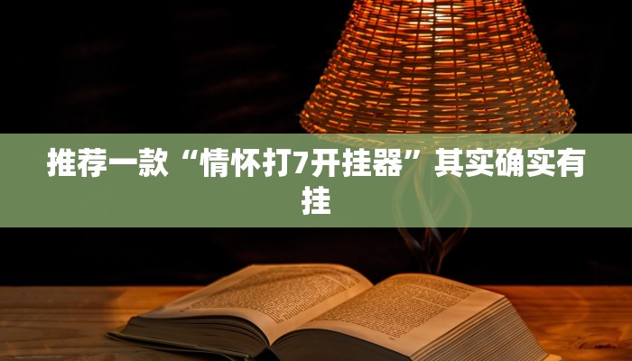 实测教程”新荣耀大厅开挂辅助”(原来确实是有挂)