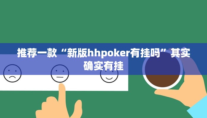 辅助神器“顺欣茶楼有没有辅助”其实确实有挂