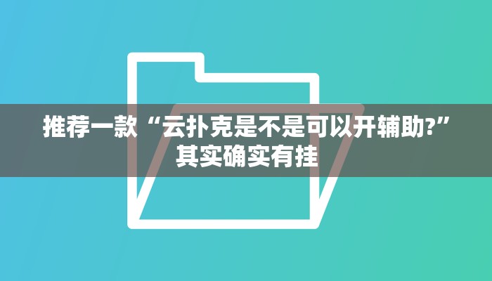 开挂辅助工具“巴郎新疆麻将有挂吗可以开挂吗”其实确实有挂