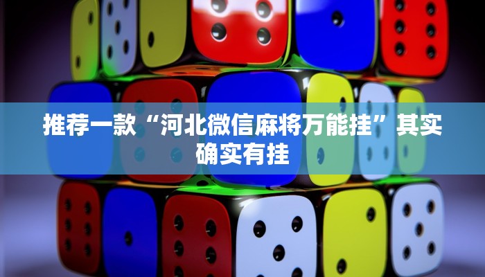 实测教程”哥哥杭州麻将小程序能开挂吗”(原来确实是有挂)