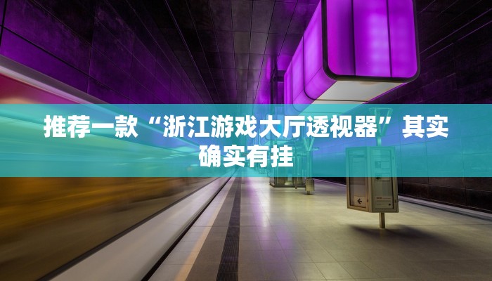 实测教程”同城游麻将真的能开挂”(原来确实是有挂)