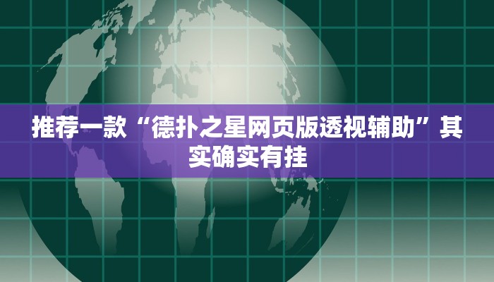 辅助神器“四方河南麻将挂先试用后付款”其实确实有挂
